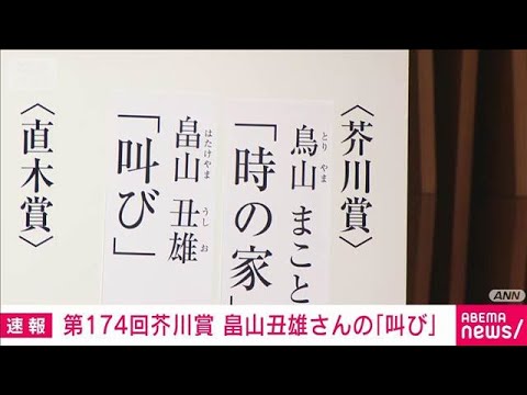 第174回芥川賞は鳥山まことさんの「時の家」と畠山丑雄さんの「叫び」との2作品(2026年1月14日) サムネイル