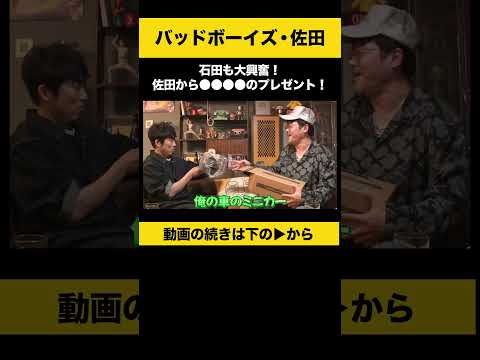 【飲みトーク】 石田も大興奮！佐田から○○のプレゼント！ #佐田正樹 #バッドボーイズ #ノンスタ石田 サムネイル