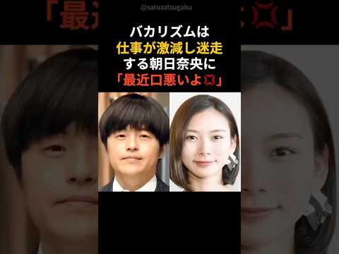 【衝撃】バカリズム…朝日をたった一言で売れさせる！#shorts #芸能人 #芸能 サムネイル