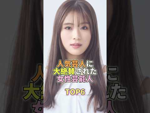 人気芸人に大絶賛された女性芸能人TOP6 #渋谷凪咲 #芸能界 #芸能 #芸能人 サムネイル