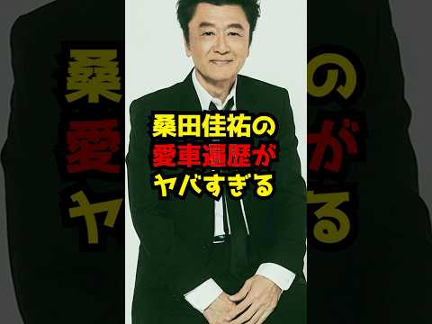 桑田佳祐の愛車遍歴がヤバすぎる… サムネイル
