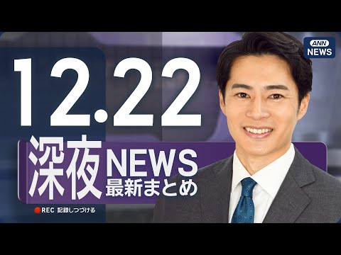 【ライブ】12/22 深夜ニュースまとめ 最新情報を厳選してお届け ANN/テレ朝【LIVE】 サムネイル