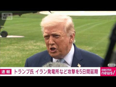 トランプ大統領「イランへの攻撃5日間延期を指示」イランと生産的な対話(2026年3月23日) サムネイル