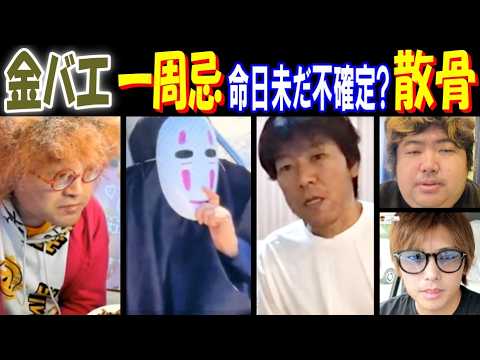 【金バエ】一周忌 命日未だ不確定? 散骨【ぱるぱる】【野田】【ヤミー】【まさやん】 サムネイル