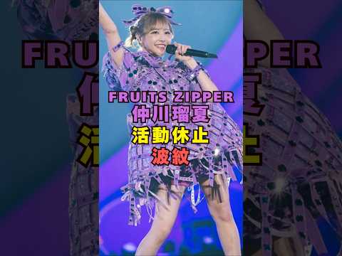 FRUITS ZIPPER仲川瑠夏の活動休止をめぐる話題を紹介|芸能ショート