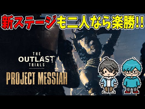 【The Outlast Trials】新ステージが来たので二人で楽勝攻略するぞ！【マルチホラーゲーム実況】#だぶるぅ サムネイル
