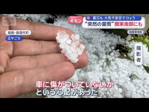 夏日も大気不安定でひょう　“突然の雷雨”関東南部にも【スーパーJチャンネル】(2026年5月13日) サムネイル