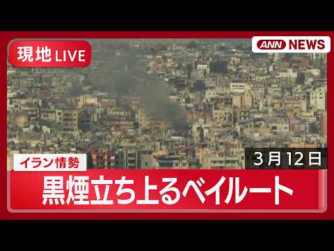 【現地ライブ】レバノン・ベイルート 黒煙立ち上る｜イラン情勢【LIVE】(2026年3月12日) ANN/テレ朝 サムネイル