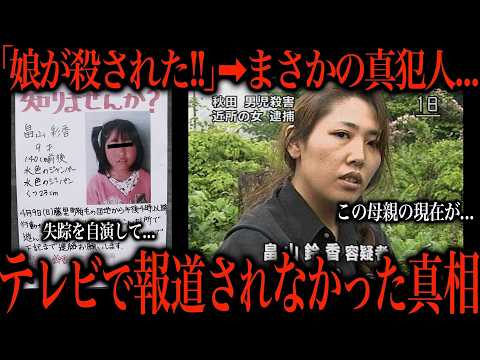 「娘は誰かに●された！！」→真犯人はまさかの...闇深すぎる女児失踪事件の真相がこちら サムネイル
