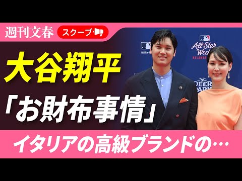 大谷翔平「同じ財布を8年以上使っている」「今季の副収入だけで約155億円」まさかの“お財布事情” サムネイル