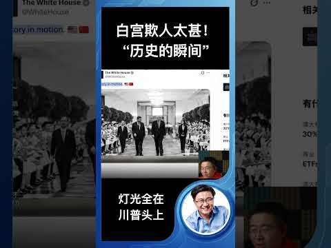 白宫欺人太甚！“历史的瞬间”照片灯光全在川普头上 サムネイル