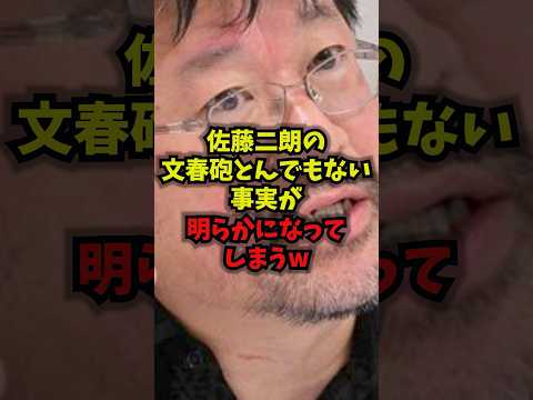 【緊急】佐藤二朗の文春砲とんでもない事実が明らかになってしまうw佐藤二朗 文春砲 週刊新潮 フジテレビ shorts