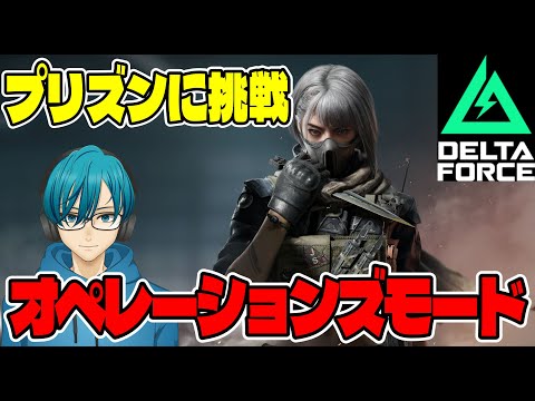 【デルタフォース】初めてのプリズン挑戦！最高レアのオーシャンティアーズをＧＥＴする！！！ サムネイル
