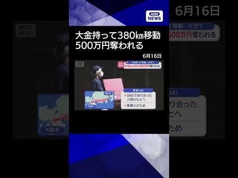 【ニュース】鞄の中の500万円奪われる 2人組が逃走中 shorts サムネイル