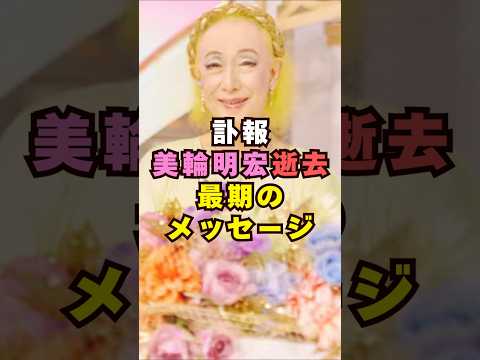 【訃報】美輪明宏の最期のメッセージ芸能界 芸能 shorts