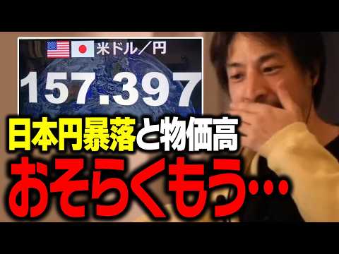 日本円の暴落はもう止められないかも…。円安の実態について解説します【ひろゆき 切り抜き】 サムネイル