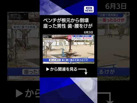 【ニュース】“歯と腰が…”公園で使用禁止　ベンチなのに座ったらけが shorts
