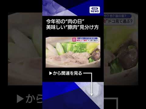 【ニュース】おいしい“豚肉”見分ける方法　今年初の“肉の日” shorts サムネイル