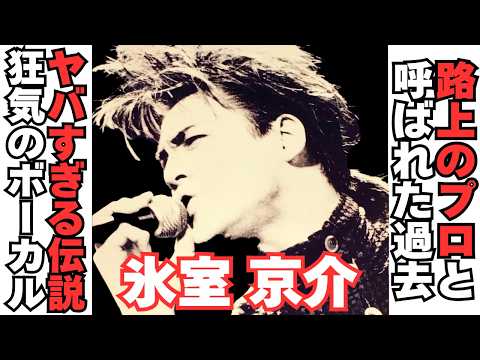 【衝撃】BOØWY・氷室京介のヤバすぎる不良時代　「路上のプロ」と呼ばれていた過去 サムネイル