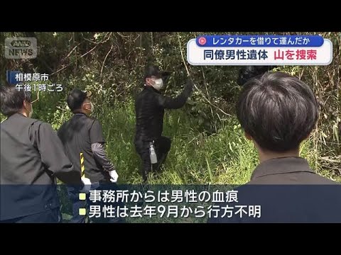 レンタカーを借りて運んだか　同僚男性遺体 山を捜索【スーパーJチャンネル】(2026年4月18日) サムネイル