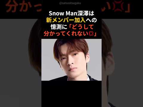 【感動】深澤辰哉がSnowManでデビューするまでの想いshorts snowman 芸能人 サムネイル