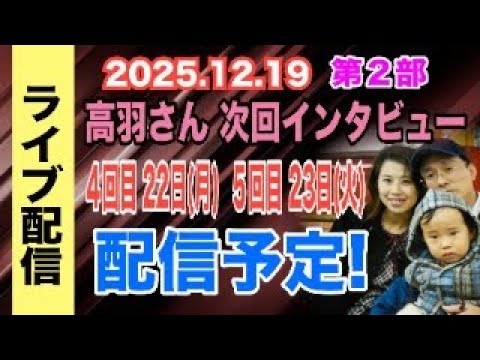 【ライブ配信】2部 高羽さん 次回インタビュー！ 4回目 22日（月） 5回目 23日（火）配信予定！【小川泰平の事件… サムネイル