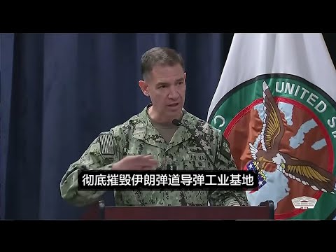 美国中央司令部：荡平九成伊朗导弹部队，击沉30艘军舰，包括伊朗航母。后面还有大的。扫除政治正确的阴霾后军队战斗力焕然一… サムネイル