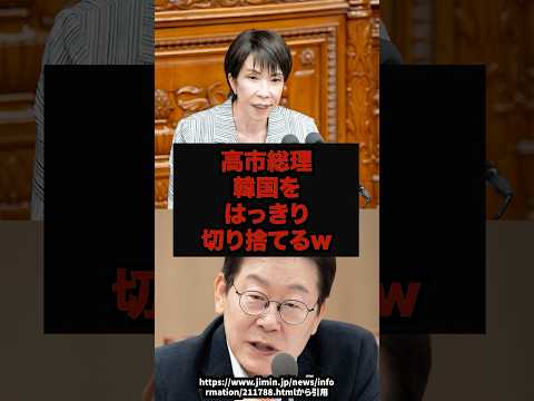 【最後通告】高市総理韓国をはっきり切り捨てるw高市早苗韓国外交通貨スワップshorts サムネイル