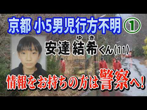 【京都 小５男児 行方不明】① 安達結希くん(11) 情報をお持ちの方は警察へ！【小川泰平の事件考察室】 2587