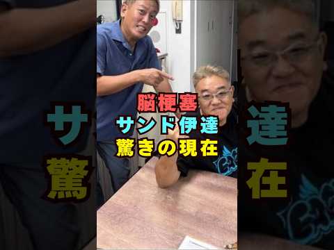 【芸能】サンド・伊達、脳梗塞を経験した現在と芸能界の“いま”｜ショート