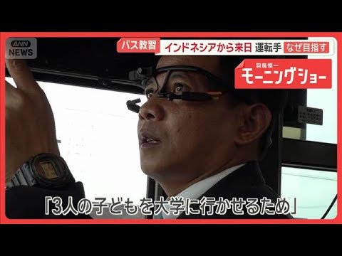 バス運転手不足　解消のカギはインドネシア　現地に日本流の教習所　日本で特訓の日々【羽鳥慎一モーニングショー】(2026… サムネイル