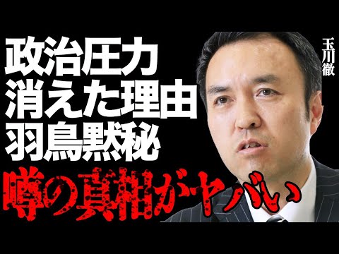 玉川徹が政治圧力で『モーニングショー』から消えた真相がヤバい…羽鳥アナも言葉を濁して隠し通した本当の理由に言葉を失う… サムネイル