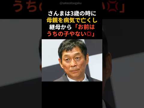 【壮絶】明石家さんまの壮絶な生い立ちshorts 芸能人 芸能 サムネイル