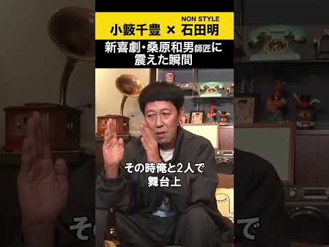 【小籔千豊】新喜劇・桑原和男師匠に震えた瞬間 小籔千豊  ノンスタ石田