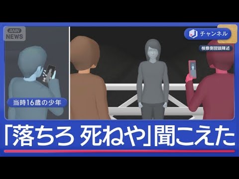 旭川17歳殺害の裁判で現場と“ビデオ通話の少年”が証言「落ちろ 死ねや」聞こえた【スーパーJチャンネル】(2026年5… サムネイル
