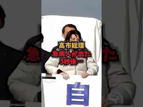 【神対応】高市総理急病人が出た5秒後…高市総理神対応急病人感動shorts サムネイル