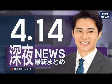 【ライブ】4/14 深夜ニュースまとめ 最新情報を厳選してお届け ANN/テレ朝【LIVE】