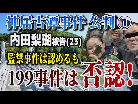 【神居古潭事件 公判】① 内田梨瑚被告(23) 監禁事件は認めるも199事件は否認！【小川泰平の事件考察室】 2694