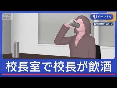 校長室で飲酒…女性校長（57）を処分“酒がなくなった”【スーパーJチャンネル】(2025年12月29日) サムネイル