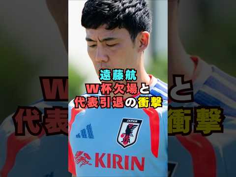 日本代表・遠藤航がW杯欠場と代表引退芸能界 芸能 shorts サッカー サムネイル
