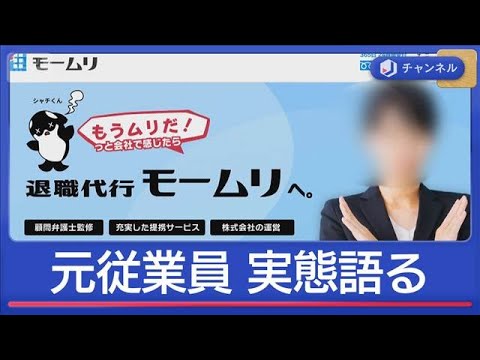退職代行「モームリ」社長と妻を逮捕【スーパーJチャンネル】(2026年2月3日) サムネイル