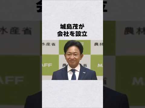 元TOKIO・城島茂が会社設立芸能人 芸能界 芸能 shorts サムネイル