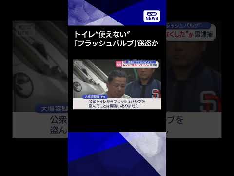 【ニュース】トイレ“使えない”　「フラッシュバルブ」盗んだか　49歳男を逮捕shorts サムネイル