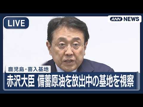 【ライブ】赤沢経産大臣が備蓄原油の放出を行っている鹿児島・喜入基地を視察【LIVE】(2026年5月31日) ANN/…