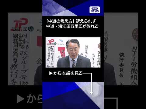 【ニュース】「中道の考え方 訴えられなかった」東京1区中道・海江田万里氏が落選【衆院選2026】shorts サムネイル