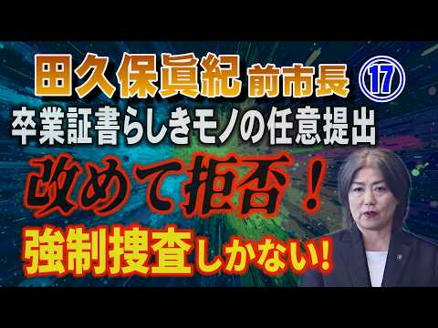 【田久保眞紀 前市長】⑰ 卒業証書らしきモノの任意提出 改めて拒否！ 強制捜査しかない！【小川泰平の事件考察室】 25… サムネイル