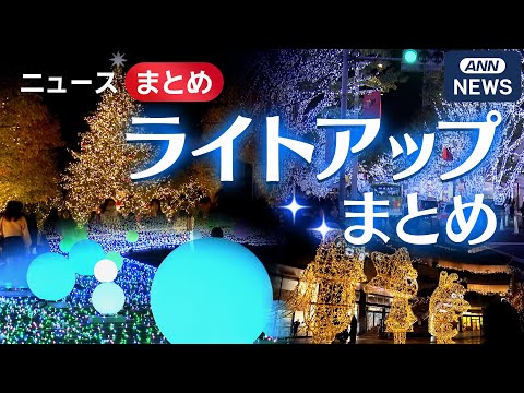 【映像まとめ】人気イルミネーション プロのカメラが捉えた光の瞬間　東京各地から海外まで　けやき坂、パリ･シャンゼリゼ通… サムネイル