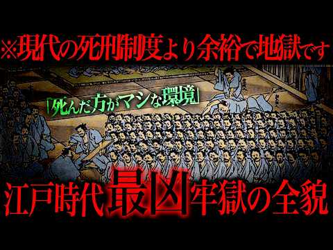 ●刑よりも過酷な江戸時代の牢獄がマジで怖すぎる…