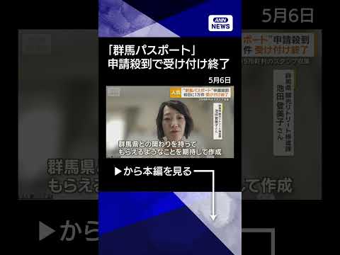 【ニュース】「群馬パスポート」申請殺到　初日に1万件超え受け付け終了　35市町村のスタンプ収集 shorts サムネイル