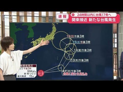 新たな台風発生 24時間以内に台風17号へ 関東接近の恐れ【スーパーJチャンネル】(2026年8月11日)